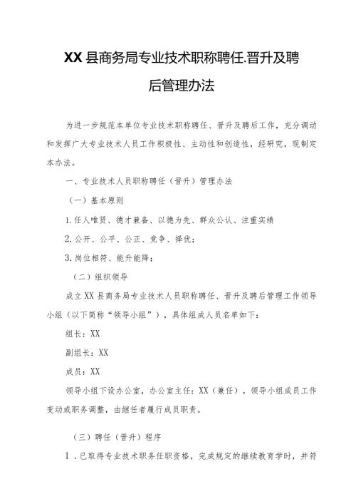 XX县商务局专业技术职称聘任、晋升及聘后管理办法.docx