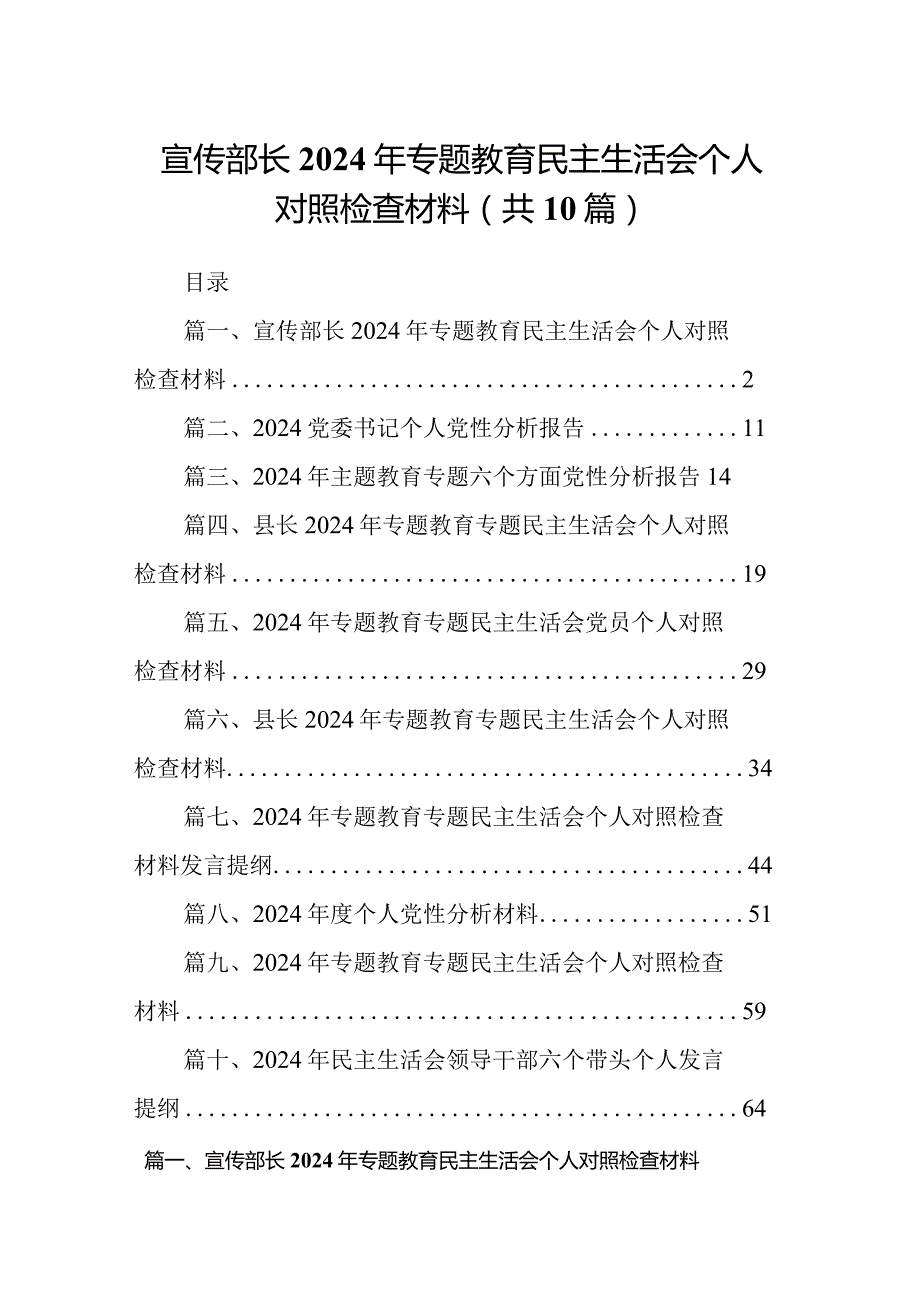宣传部长2024年专题教育民主生活会个人对照检查材料(精选共10篇).docx_第1页