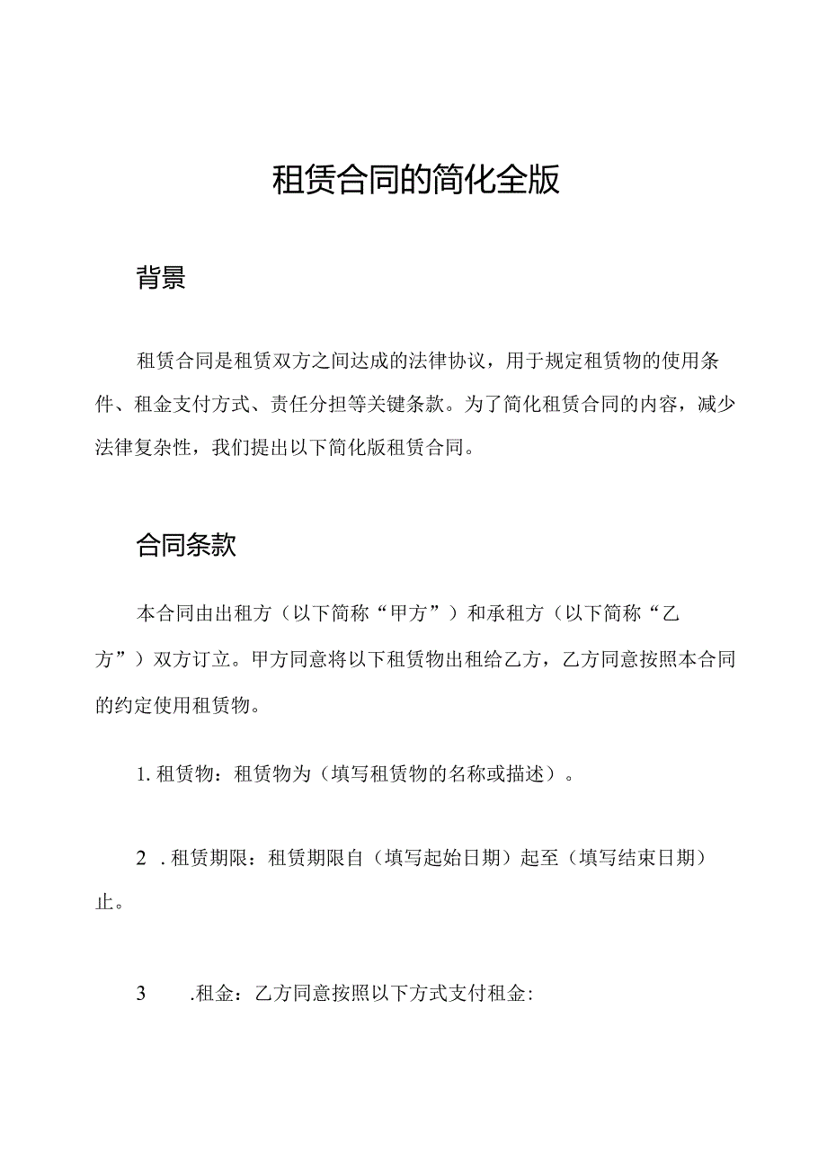 租赁合同的简化全版(1).docx_第1页