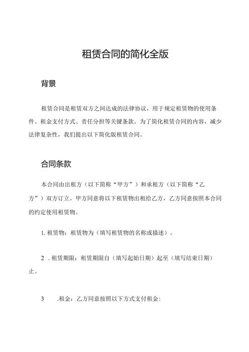 租赁合同的简化全版(1).docx