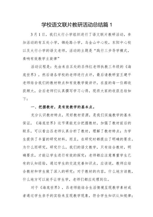 联片教研活动总结6篇.docx