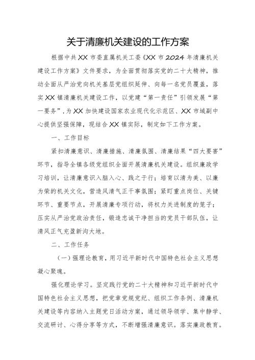 关于清廉机关建设的工作方案.docx