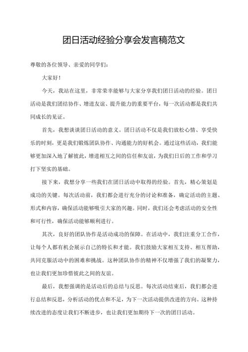团日活动经验分享会发言稿范文.docx