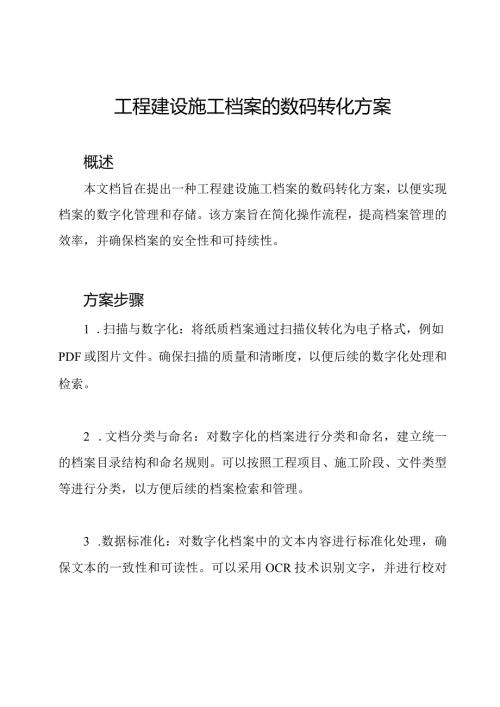 工程建设施工档案的数码转化方案.docx
