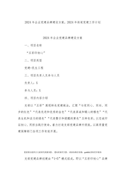 2024年企业党建品牌建设方案2024年街道党建工作计划.docx