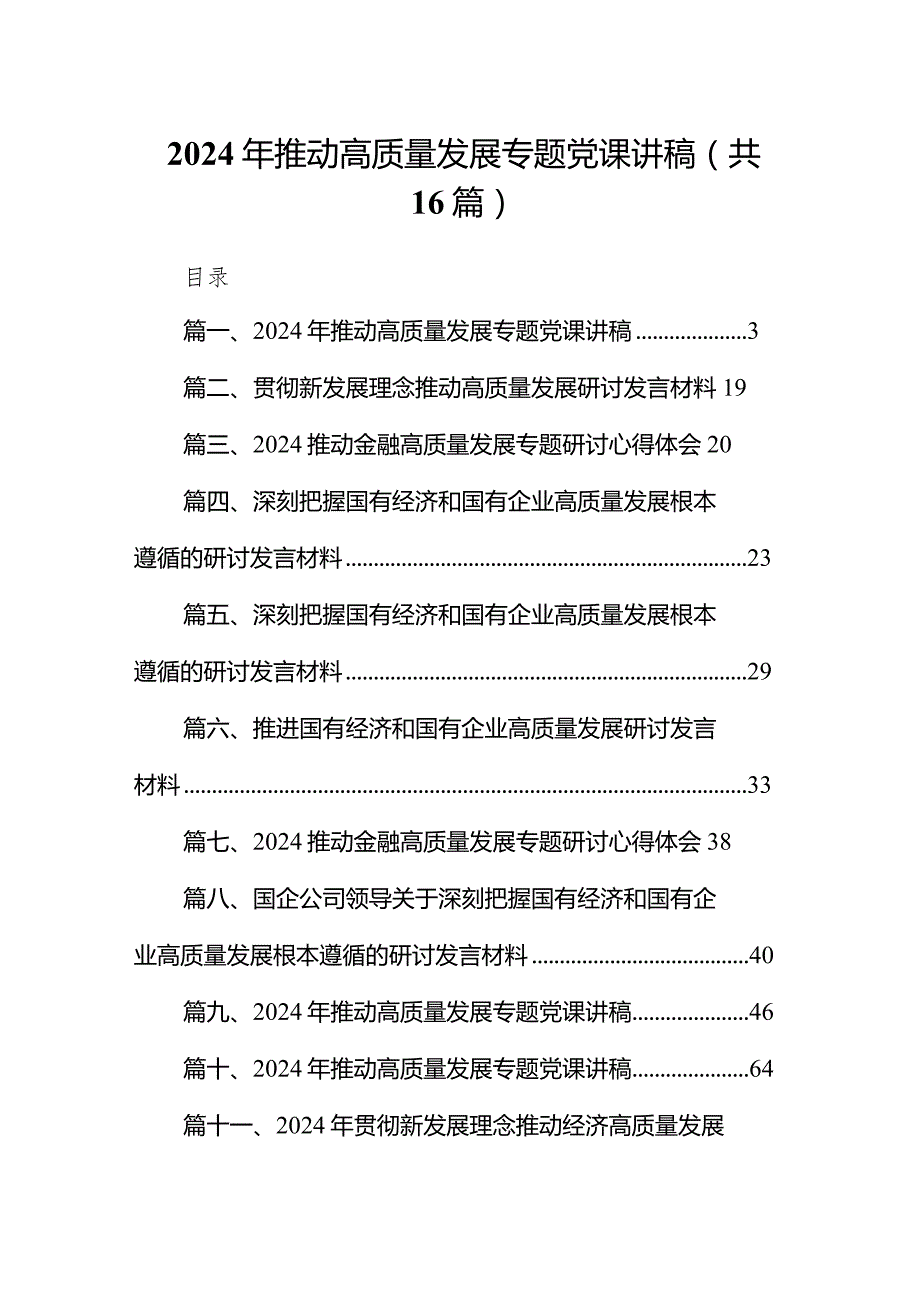 2024年推动高质量发展专题党课讲稿16篇(最新精选).docx_第1页