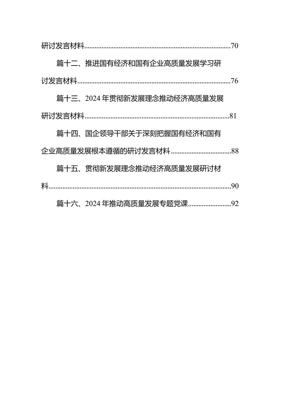 2024年推动高质量发展专题党课讲稿16篇(最新精选).docx_第2页
