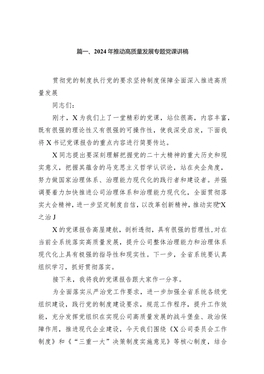 2024年推动高质量发展专题党课讲稿16篇(最新精选).docx_第3页