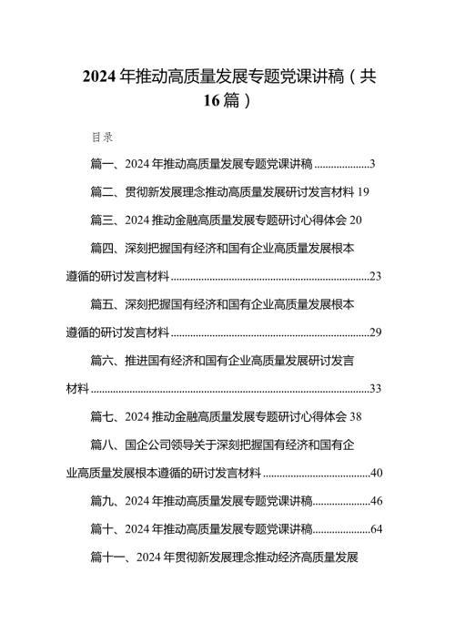 2024年推动高质量发展专题党课讲稿16篇(最新精选).docx