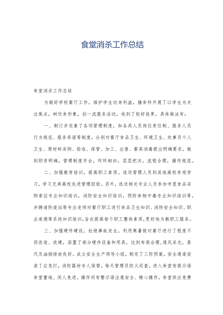 食堂消杀工作总结.docx_第1页