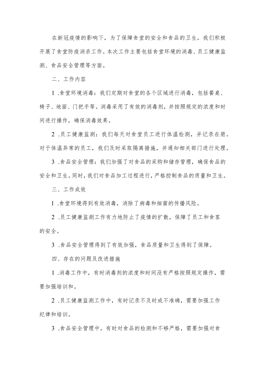 食堂消杀工作总结.docx_第3页