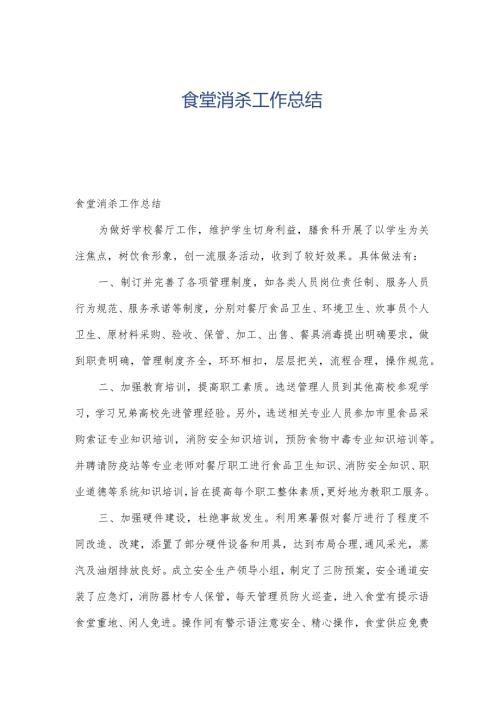 食堂消杀工作总结.docx