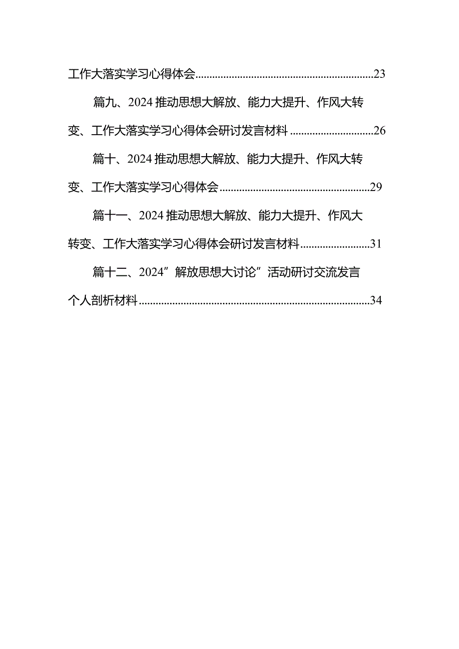 推动思想大解放、能力大提升、作风大转变、工作大落实学习心得体会范文12篇（详细版）.docx_第2页