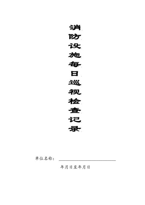本2消防设施每日巡查记录本1.docx
