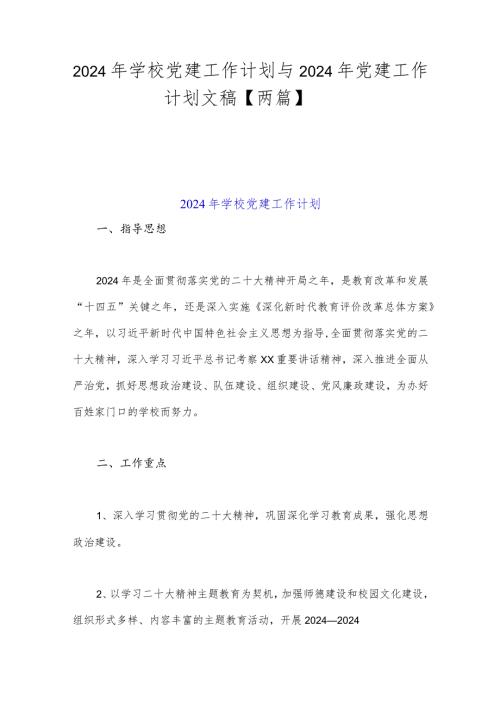 2024年学校党建工作计划与2024年党建工作计划文稿【两篇】.docx