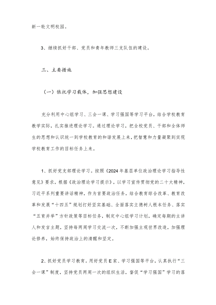 2024年学校党建工作计划与2024年党建工作计划文稿【两篇】.docx_第2页