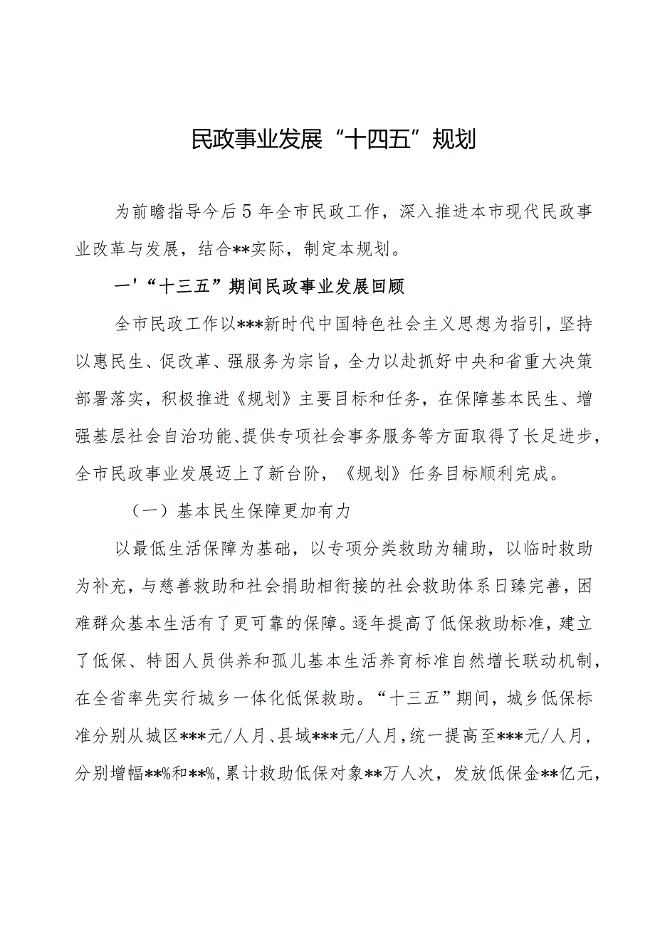 全市民政事业发展“十四五”规划.docx_第1页