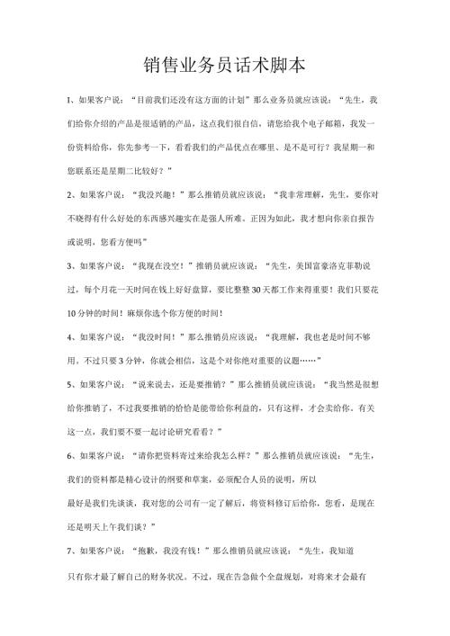 销售业务员话术脚本.docx
