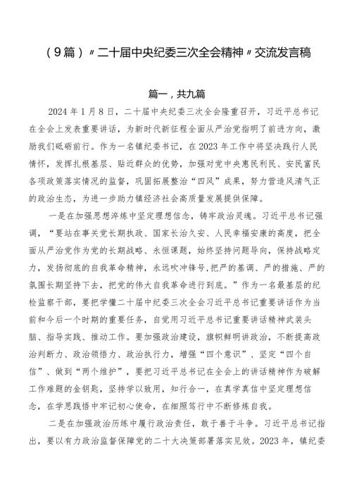 （9篇）“二十中央纪委三次全会精神”交流发言稿.docx