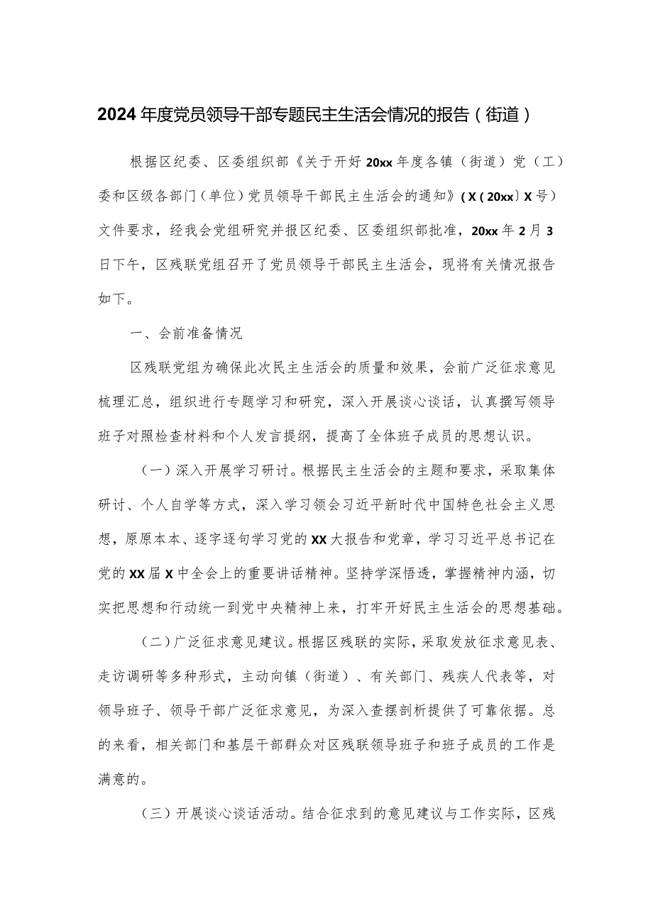 2024党员领导干部专题民主生活会情况的报告（街道）.docx_第1页