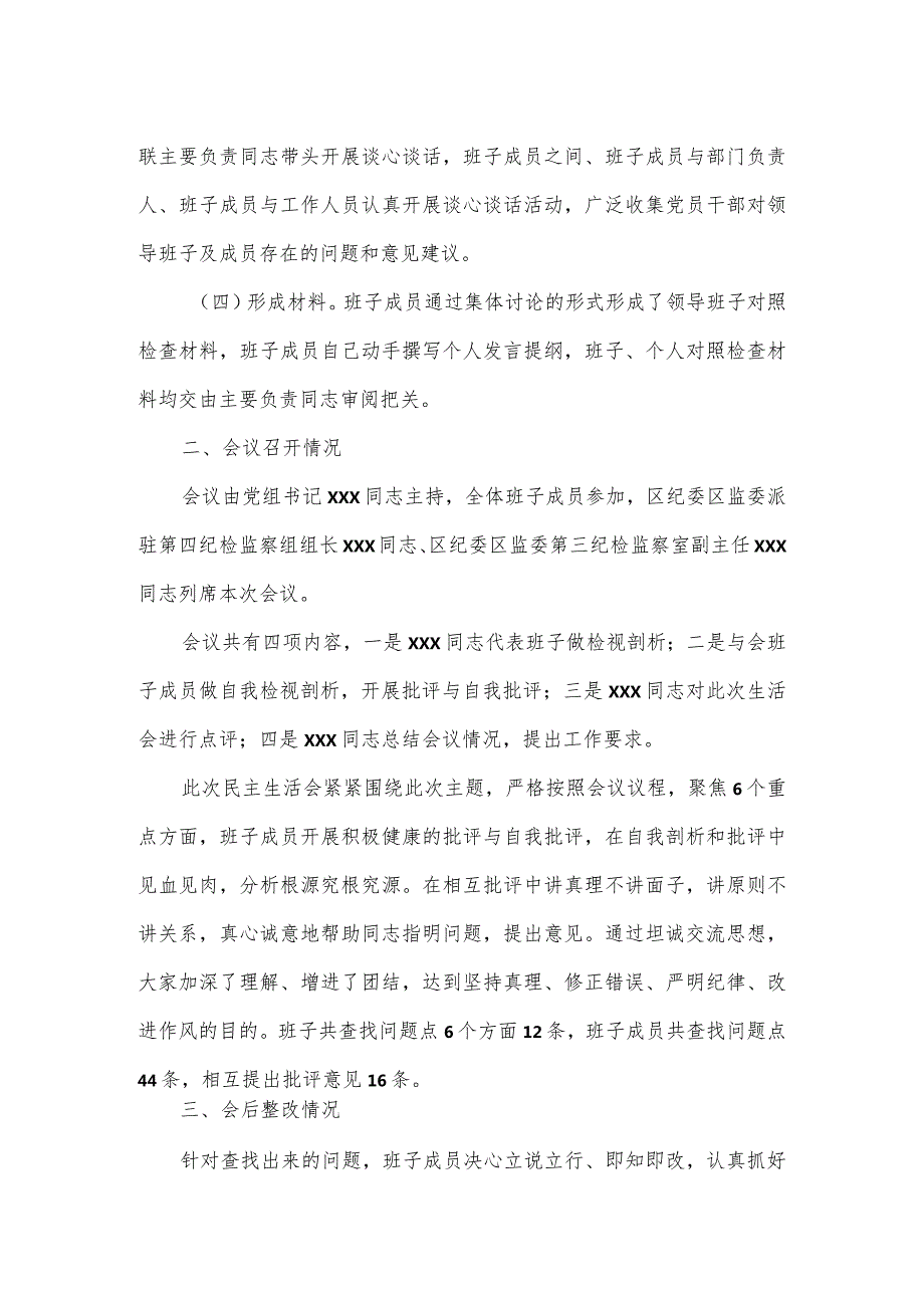 2024党员领导干部专题民主生活会情况的报告（街道）.docx_第2页