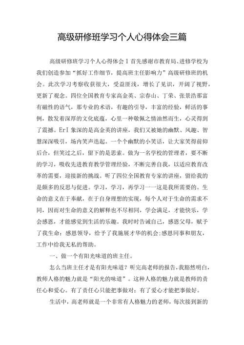高级研修班学习个人心得体会三篇.docx