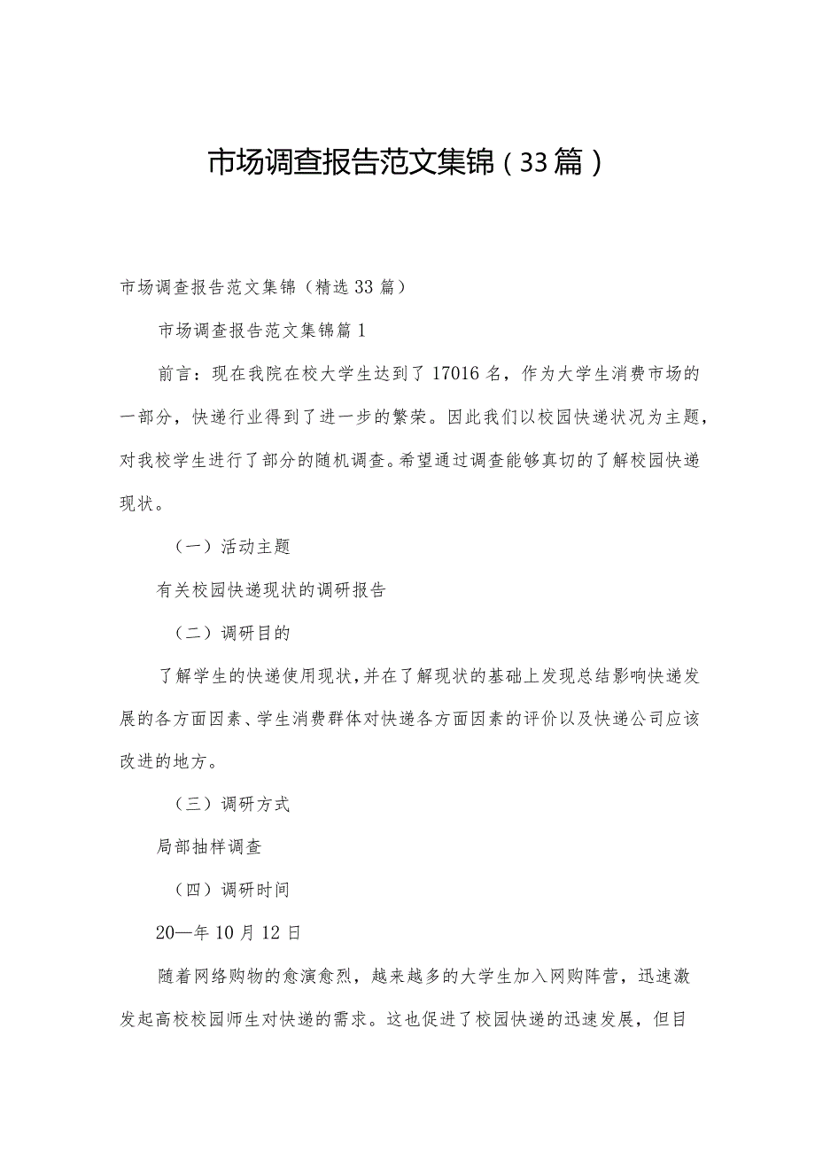 市场调查报告范文集锦（33篇）.docx_第1页