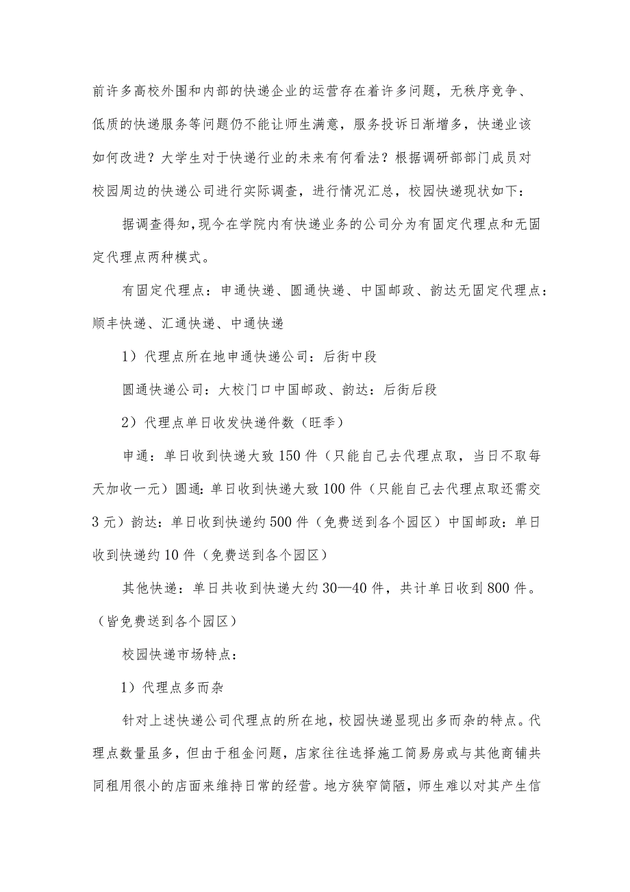 市场调查报告范文集锦（33篇）.docx_第2页