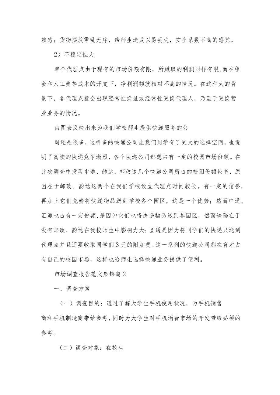 市场调查报告范文集锦（33篇）.docx_第3页