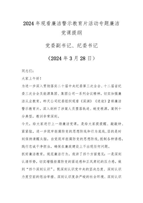 2024年观看廉洁警示教育片活动专题廉洁党课提纲.docx