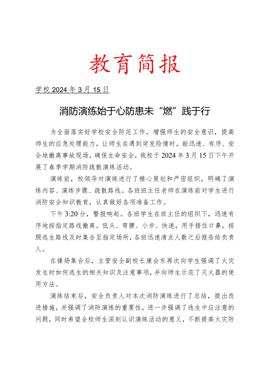 开展季学期消防疏散演练简报.docx_第1页
