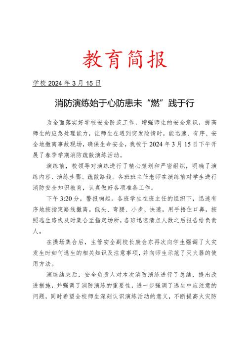 开展季学期消防疏散演练简报.docx