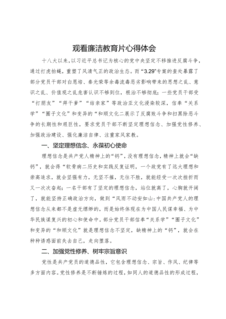 观看廉洁教育片心得体会(1).docx_第1页
