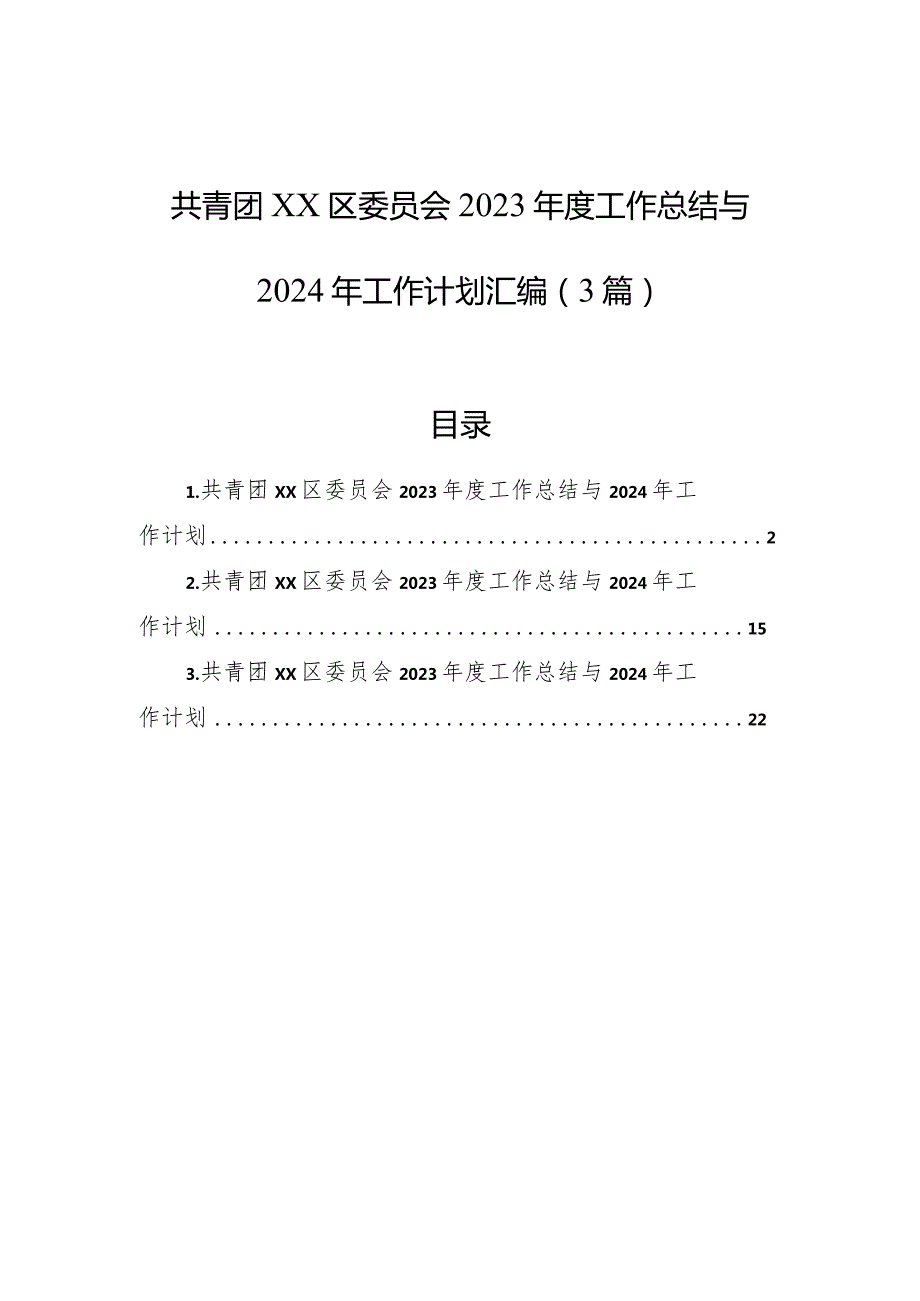 共青团xx区委员会2023工作总结与2024年工作计划汇编（3篇）.docx_第1页