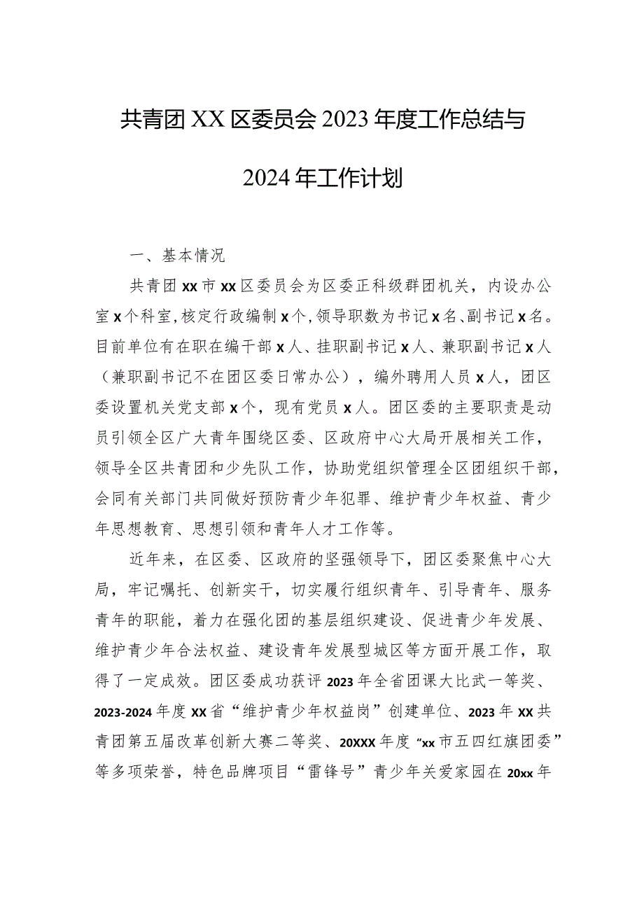 共青团xx区委员会2023工作总结与2024年工作计划汇编（3篇）.docx_第2页