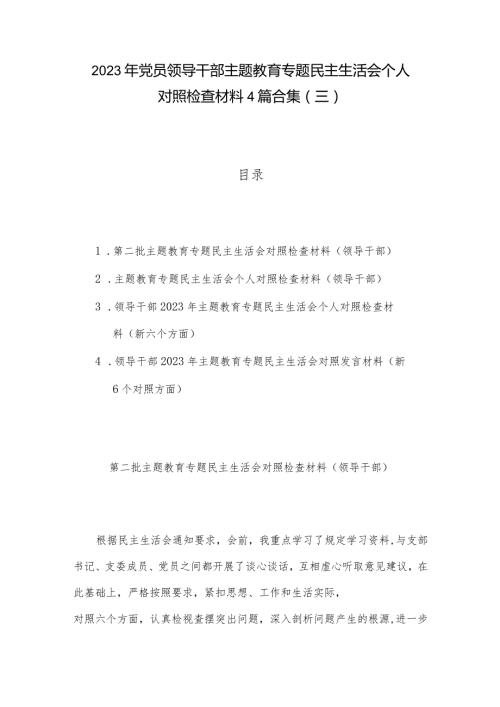 2023年党员领导干部主题教育专题民主生活会个人对照检查材料4篇合集（三）.docx