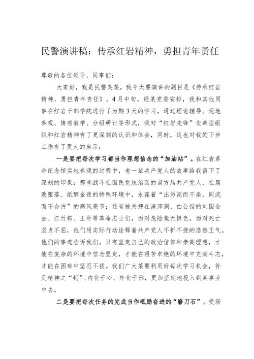 民警演讲稿：传承红岩精神勇担青年责任.docx