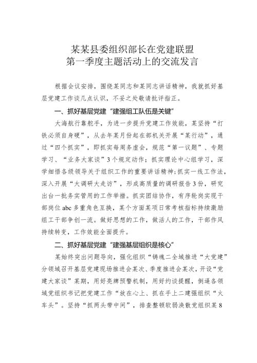 某某县委组织部长在党建联盟第一季度主题活动上的交流发言.docx