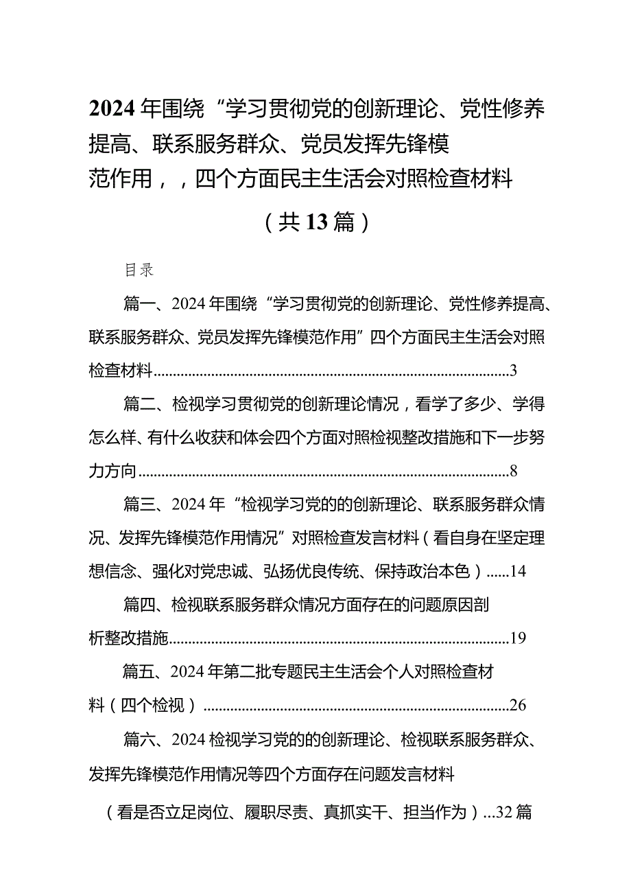2024年围绕“学习贯彻党的创新理论、党性修养提高、联系服务群众、党员发挥先锋模范作用”四个方面民主生活会对照检查材料13篇（精选版）.docx_第1页