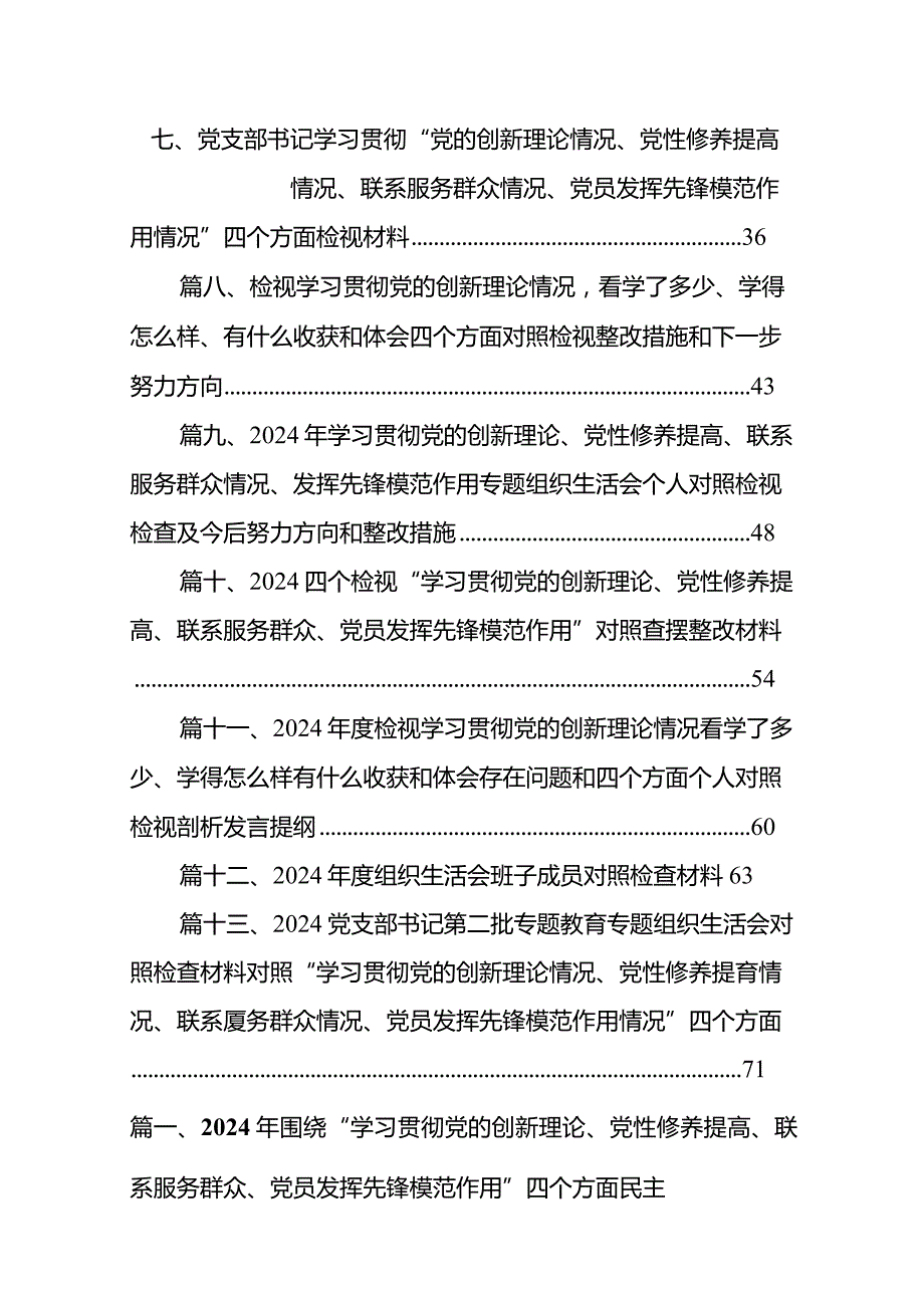 2024年围绕“学习贯彻党的创新理论、党性修养提高、联系服务群众、党员发挥先锋模范作用”四个方面民主生活会对照检查材料13篇（精选版）.docx_第2页