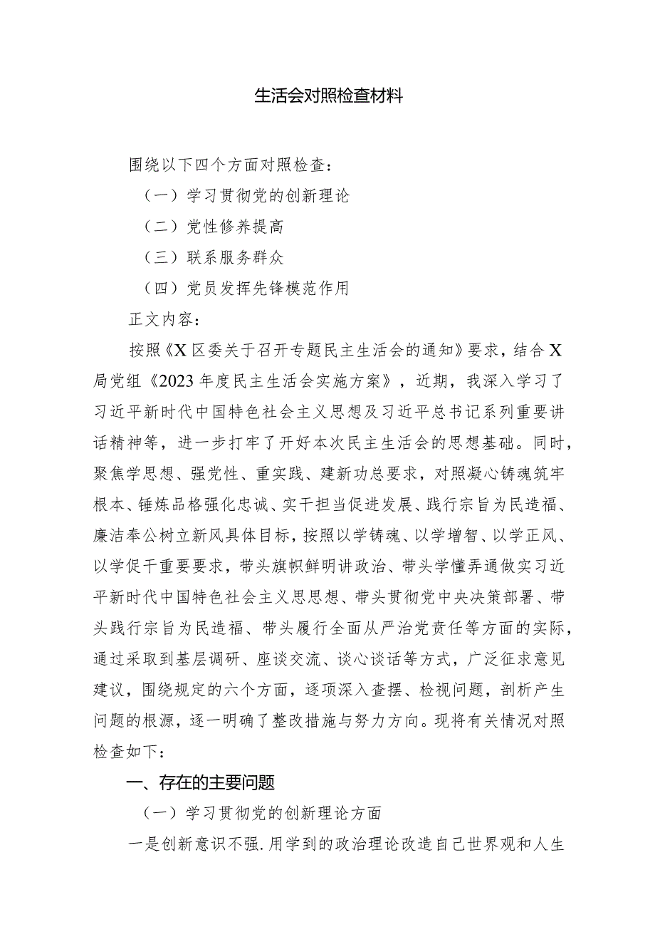 2024年围绕“学习贯彻党的创新理论、党性修养提高、联系服务群众、党员发挥先锋模范作用”四个方面民主生活会对照检查材料13篇（精选版）.docx_第3页