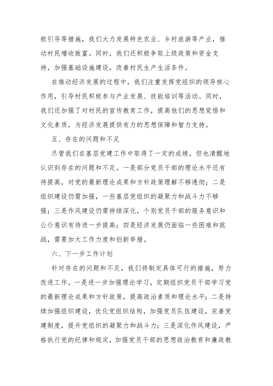 2023年村党支部书记抓基层党建述职报告(二篇).docx_第3页
