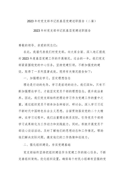 2023年村党支部书记抓基层党建述职报告(二篇).docx