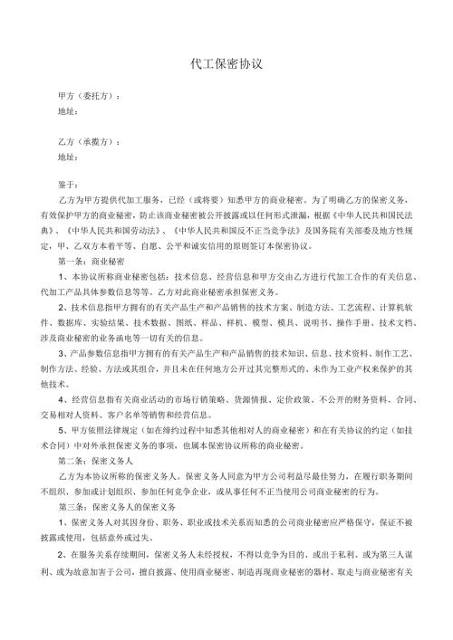 委托代工保密协议.docx