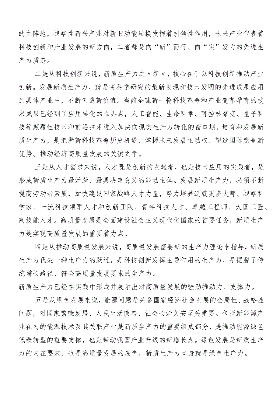 （8篇）“新质生产力”交流发言.docx_第2页