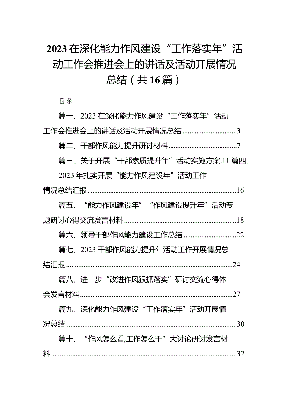 在深化能力作风建设“工作落实年”活动工作会推进会上的讲话及活动开展情况总结16篇（精编版）.docx_第1页