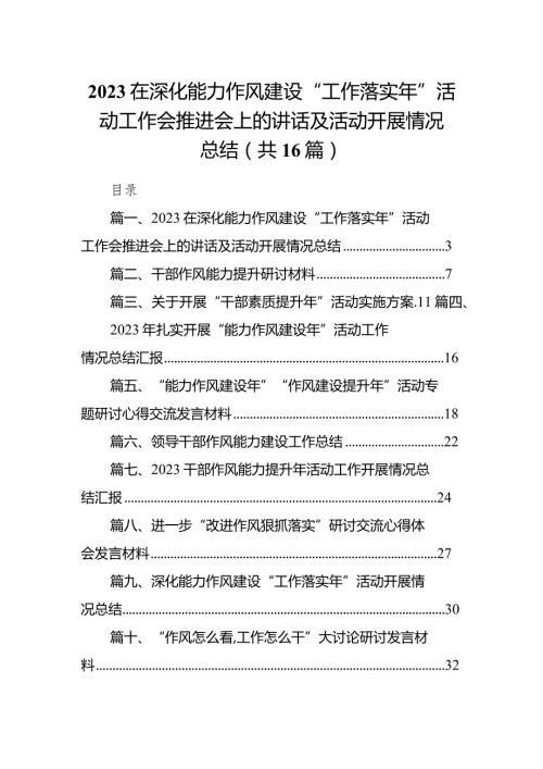 在深化能力作风建设“工作落实年”活动工作会推进会上的讲话及活动开展情况总结16篇（精编版）.docx