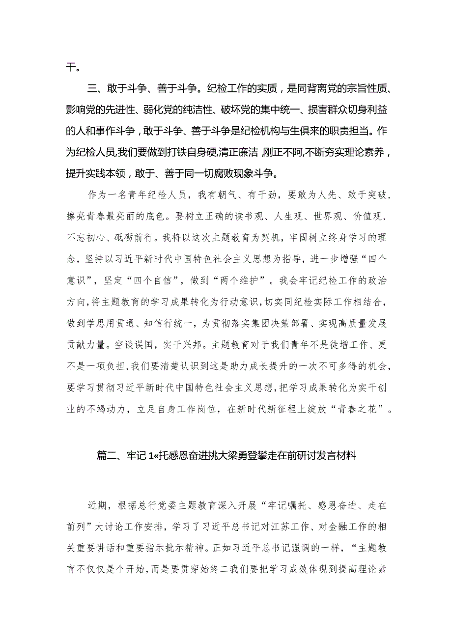 理论学习中心组学习贯彻“牢记嘱托、感恩奋进、走在前列”研讨发言材料（共8篇）.docx_第3页