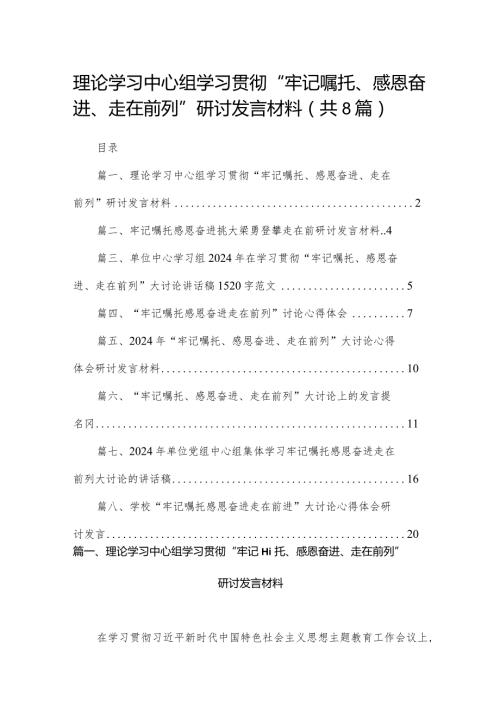 理论学习中心组学习贯彻“牢记嘱托、感恩奋进、走在前列”研讨发言材料（共8篇）.docx