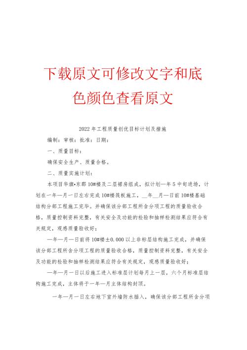 2022年工程质量创优目标计划及措施.docx